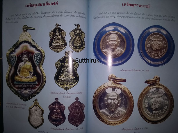 หนังสือ อมตวัตถุมงคลยอดนิยม หลวงปู่เจือ วัดกลางบางแก้ว จ.นครปฐม