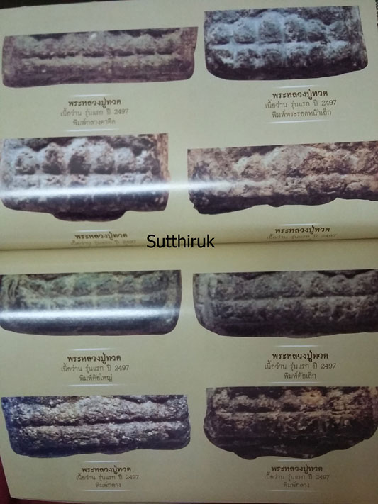 หนังสือ คู่มือนักสะสม พระหลวงปู่ทวด วัดช้างให้ รุ่นแรก เนื้อว่าน พ.ศ.2497 ดูอย่างไรว่าแท้