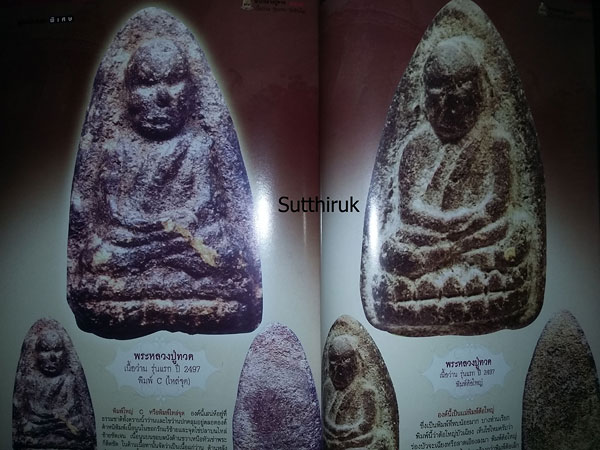 หนังสือ คู่มือนักสะสม พระหลวงปู่ทวด วัดช้างให้ รุ่นแรก เนื้อว่าน พ.ศ.2497 ดูอย่างไรว่าแท้