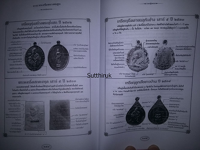หนังสือ 108 พระเครื่อง หลวงพ่อคูณ ปริสุทโธ เรียบเรียงโดย แดง เก้าแสน (ชี้จุดลับ ตำหนิพิมพ์)