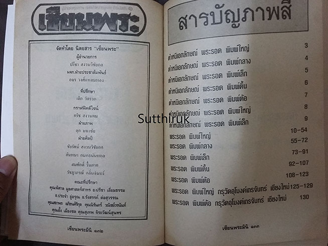 หนังสือ เซียนพระ ฉบับพิเศษ พระรอด ลำพูน