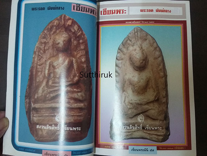 หนังสือ เซียนพระ ฉบับพิเศษ พระรอด ลำพูน