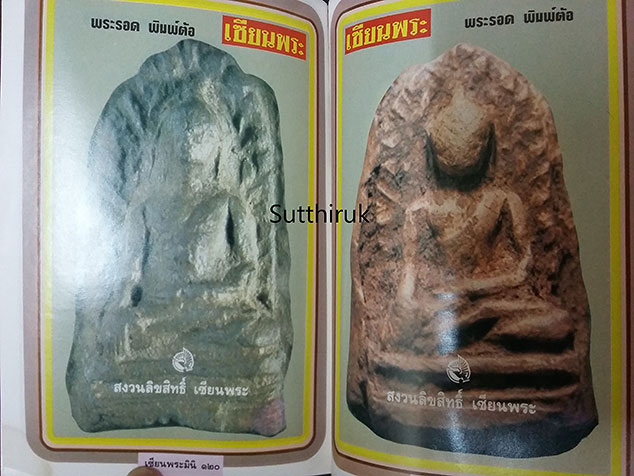 หนังสือ เซียนพระ ฉบับพิเศษ พระรอด ลำพูน