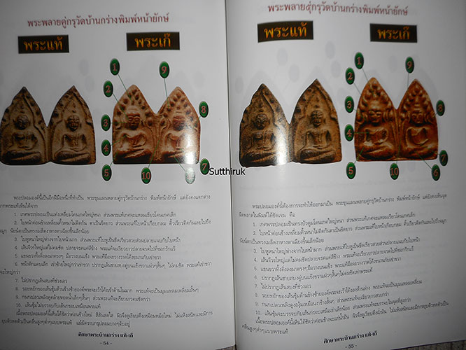 หนังสือ ชี้จุดศึกษา พระขุนแผนบ้านกร่าง-พระขุนแผนเคลือบ กรุวัดใหญ่ชัยมงคล แท้-เก๊ (ทุกพิมพ์นิยม)