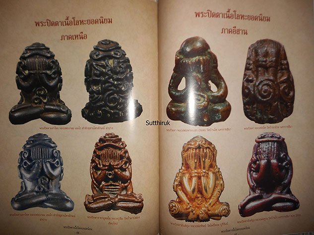 หนังสือ พระปิดตาเนื้อโลหะ ยอดนิยม (จากทุกสำนัก ทุกคณาจารย์ชื่อดัง)