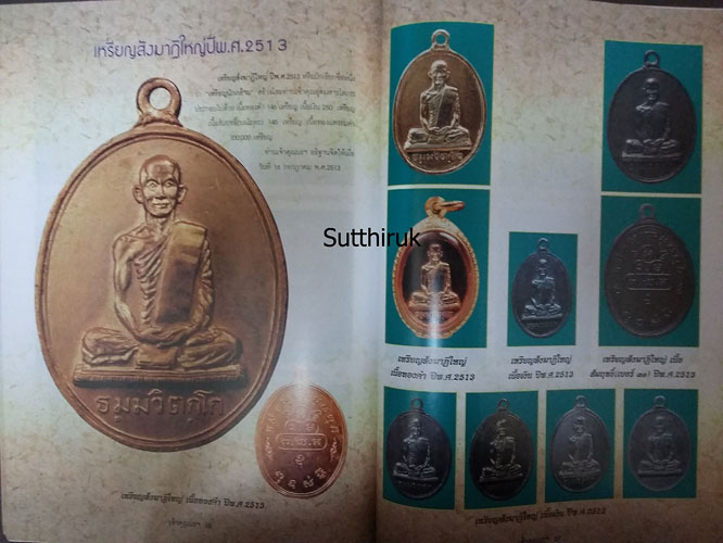 หนังสือ รวมภาพวัตถุมงคลยอดนิยม ท่านเจ้าคุณนรฯ วัดเทพศิรินทราวาส กรุงเทพมหานคร