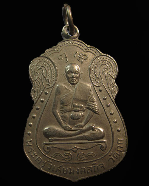 เหรียญเสมา หลวงพ่อมิ่ง เนื้ออัลปาก้า ปี 2509 วัดกก กทม