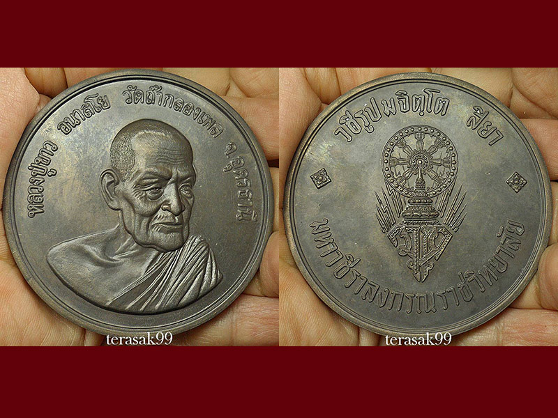 ชุดเหรียญบาตรน้ำมนต์ สมเด็จพระบรมโอรสาธิราช ทรงผนวช/หลวงปู่ฝั้น/หลวงปู่แหวน/หลวงปู่ขาว ออกวัดบวรนิเ