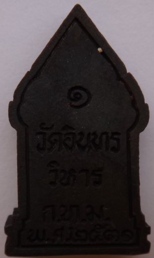 เหรียญหล่อ พรพุทธอังคีรส วัดอินทรวิหาร ปี32 เคาะเดียว300