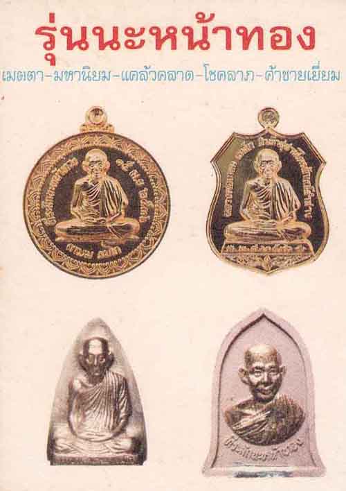 *เหรียญอาร์มนะหน้าทอง หลวงพ่อเกษม เขมโก สุสานไตรลักษณ์ลำปาง*151