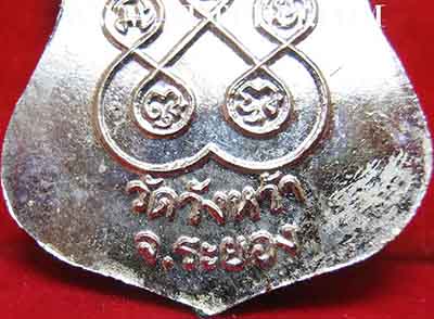 เหรียญหลวงปู่คร่ำ วัดวังหว้า ระยอง รุ่นแรก+บัตรรับรองพระแท้*212