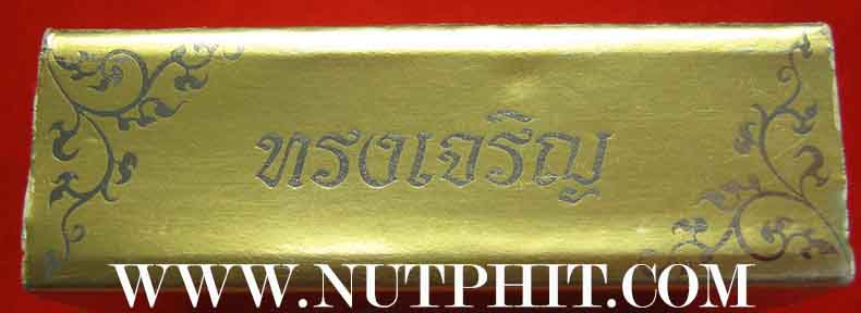 หลวงพ่อเงิน ทรงเจริญ จารึกอักษร เจริญ เลขมงคล ๑๓ ใต้ฐาน จากพิจิตรแท้ ๆ *220