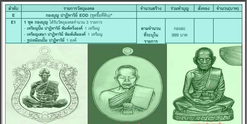 หลวงพ่อคูณ EOD ชุดE1