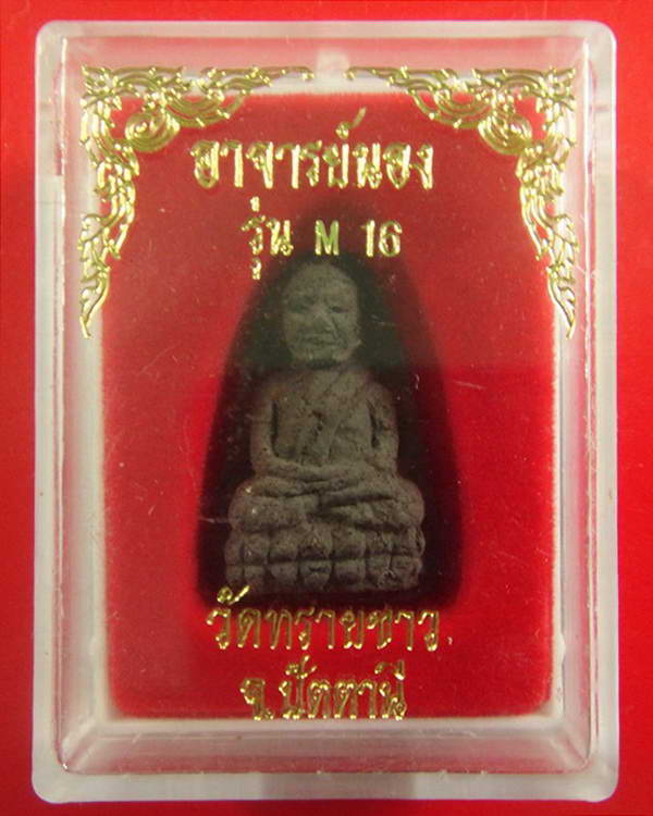 หลวงปู่ทวดเนื้อว่าน รุ่น M16 อาจารย์นอง วัดทรายขาว จ.ปัตตานี ปี 34 พร้อมกล่อง