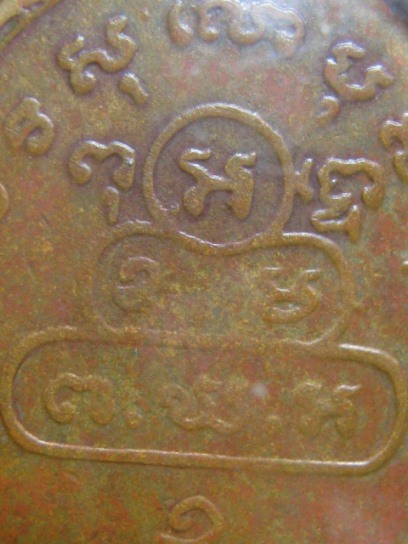 เหรียญสังฆาติใหญ่ท่านเจ้าคุณนรฯ พิมพ์ต.หางยาว ปี2513 เนื้อทองแดง วัดเทพศิรินทร์ กรุงเทพฯ อยู่ในเลี่ย