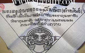 1 ใน 3000 ผืนเท่านั้นครับผมผ้ายันต์หลวงปู่คำพันธ์ นครพนม ยุคแรก*10