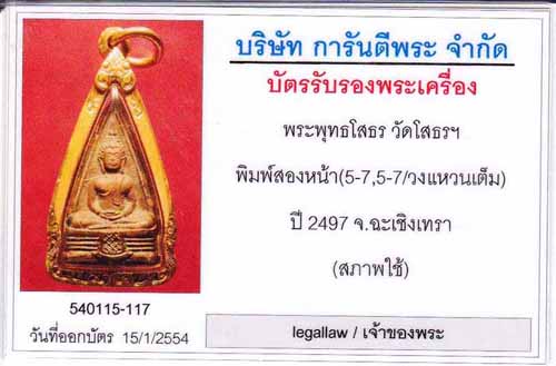 พระพุทธโสธรวงแหวนเต็ม ๒๔๙๗ สภาพสวยแท้ดูง่ายเลี่ยมทองคำแท้+ใบรับรองพระแท้+รับประกัน 3มาตรฐานสูงสุด*12