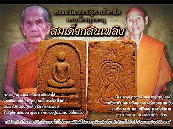 เคาะเดียว ... พระสมเด็จ เนื้อผงกสิณไฟ วัดถ้ำสระพงษ์ หลวงปู่สรวง หลวงปู่หมุน ฯ รวม 108 องค์ 