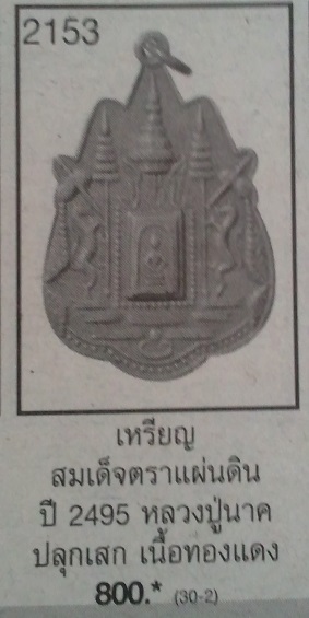**วัดใจ**เหรียญสมเด็จตราแผ่นดิน หลวงปู่นาค วัดระฆัง ปี ๒๔๙๕**เชิญชมครับ