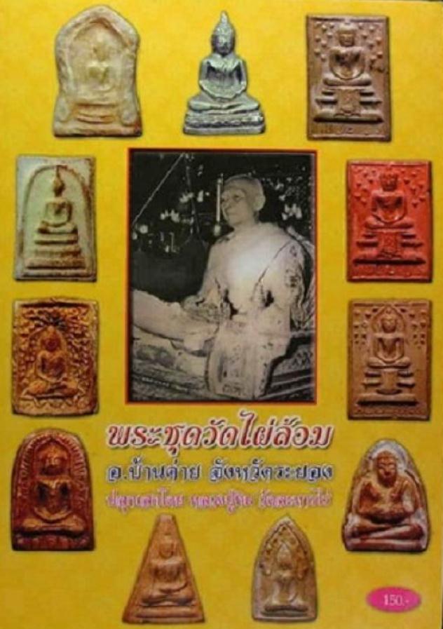 พระกริ่งวัดไผ่ล้อง พิมพ์เล็กมีโค้ด เนื้ออัลปาการ์ ปี2513 จ.ระยอง หลวงปู่ทิม ปลุกเสก