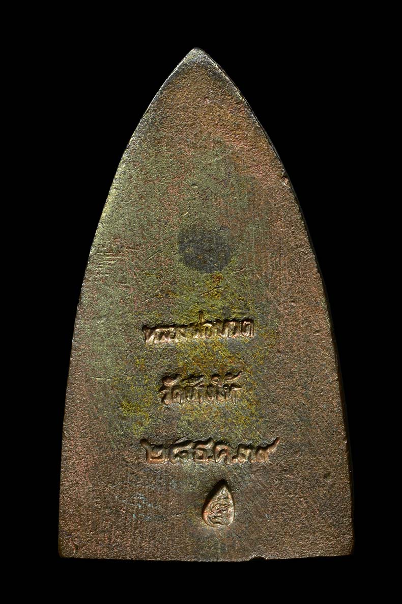 หลวงปู่ทวด หลังเตารีด เนื้อนวะโลหะ พิมพ์ใหญ่ รุ่นสร้างโรงพยา บาลโคกโพธิ์ ปี 2539 