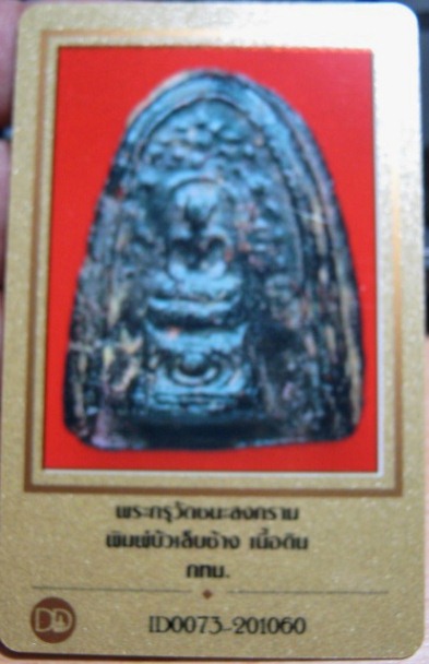 พระพิมพ์บัวเล็บช้าง เนื้อดิน กรุวัดชนะสงคราม กรุงเทพฯ มีลงรักน้ำเกลี้ยง สภาพพอสวย
