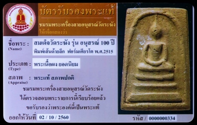 สมเด็จวัดระฆัง 100 ปี พิมพ์เส้นด้ายลึก - ฟอร์มเศียรโต + บัตรรับรอง สายตรง + เลี่ยมทอง