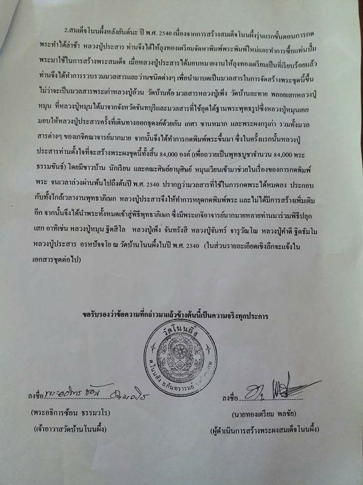พระสมเด็จรุ่นแรกหลวงพ่อประสาน วัดโนนผึ้ง ปี38 สภาพสวย (หลวงปู่หมุนร่วมปลุกเสก) เคาะเดียว