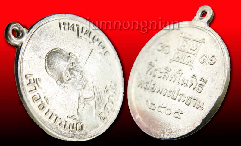 เหรียญอธิการญัติ อุตฺตโม วัดสายไหม ปี 2505