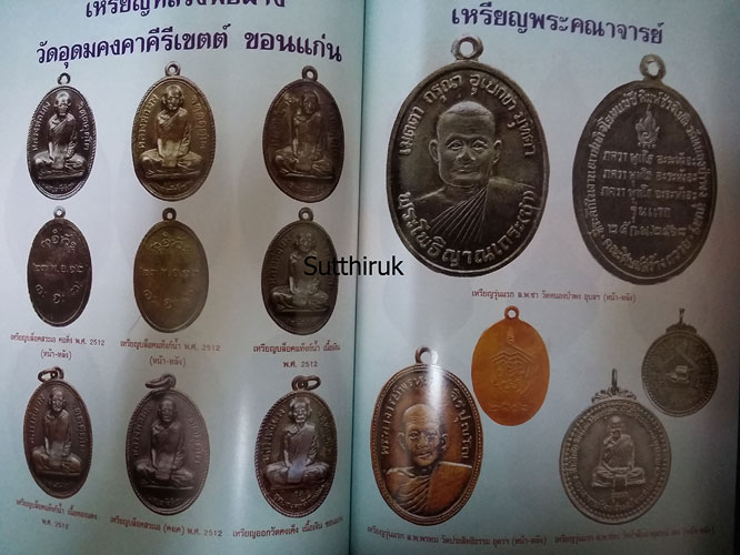 หนังสือ พระดีศรีอิสาน (รวมพระเครื่องยอดนิยมทั่วแดนอิสาน)