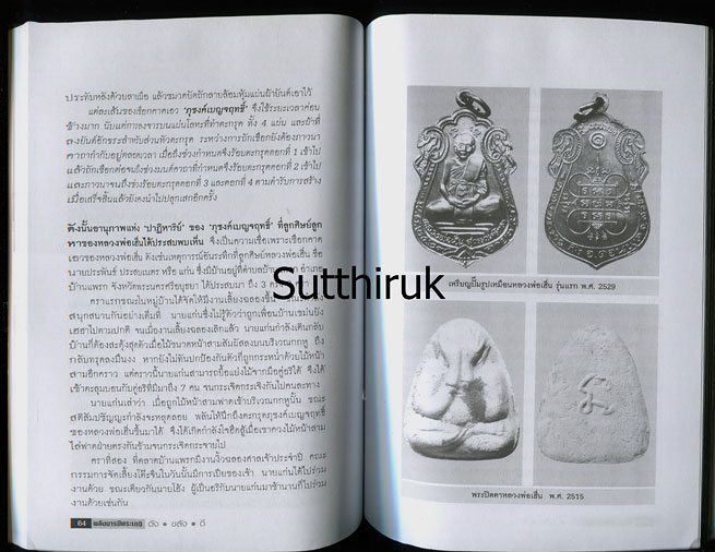 หนังสือ พลังบารมี พระเกจิ ดัง-ขลัง-ดี โดย ปัจจะ ยาตรา