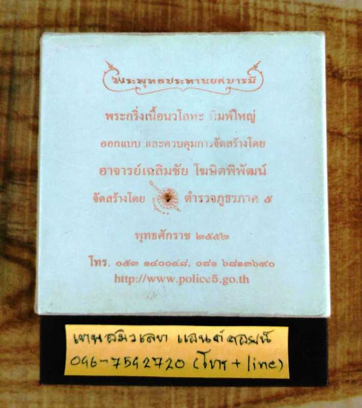 พระกริ่งพระพุทธประทานยศบารมี