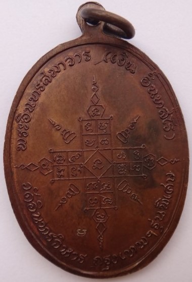 เหรียญสายวัดระฆัง วัดอินทรวิหาร 6เหรียญ เคาะเดียว450
