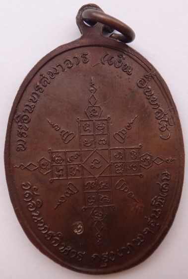 เหรียญสายวัดระฆัง วัดอินทรวิหาร 6เหรียญ เคาะเดียว450