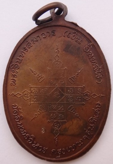 เหรียญสายวัดระฆัง วัดอินทรวิหาร 6เหรียญ เคาะเดียว450