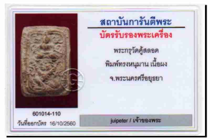 พระหลวงพ่อปานกรุวัดคู้สลอดพิมพ์ทรงหนุมานทหารเอก สภาพสวยสมบูรณ์ประกวดได้องค์พระหนาเป็นพิเศษครับ