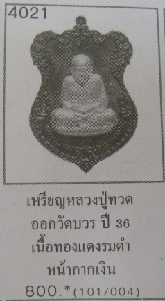 **วัดใจ**เหรียญโล่ห์ใหญ่ หลวงปู่ทวด สมเด็จญาณฯ วัดบวรฯ หน้ากากเงิน ปี๒๕๓๖**โค้ดพิเศษรอบองค์+โค้ด ก