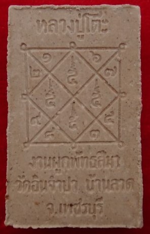 ชุดหลวงปู่โต๊ะ ออกวัดอินจำปา เพชรบุรี 3องค์ เคาะเดียว