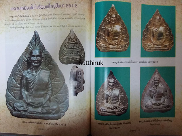 หนังสือ รวมภาพวัตถุมงคลยอดนิยม ท่านเจ้าคุณนรฯ วัดเทพศิรินทราวาส กรุงเทพมหานคร