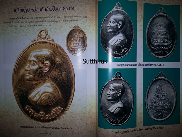 หนังสือ รวมภาพวัตถุมงคลยอดนิยม ท่านเจ้าคุณนรฯ วัดเทพศิรินทราวาส กรุงเทพมหานคร