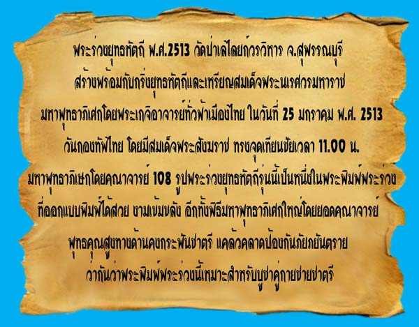 พระร่วงยุทธหัตถี ปี2513 วัดป่าเลไลยก์ สุพรรณบุรี พิธีใหญ่ หลวงพ่อมุ่ยและพระอาจารย์ดังร่วมปลุกมากมาย