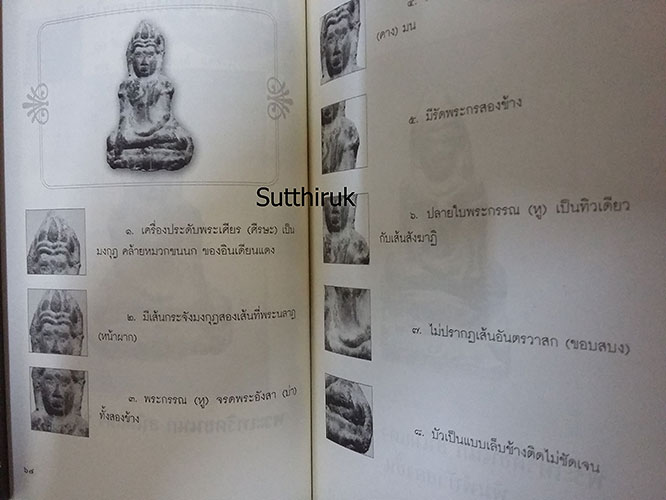หนังสือ เซียนพระกรุ โดย คนบุราณ (ชี้จุดลับ-ตำหนิพิมพ์ )