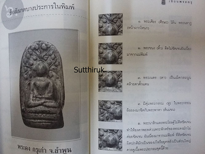 หนังสือ เซียนพระกรุ โดย คนบุราณ (ชี้จุดลับ-ตำหนิพิมพ์ )