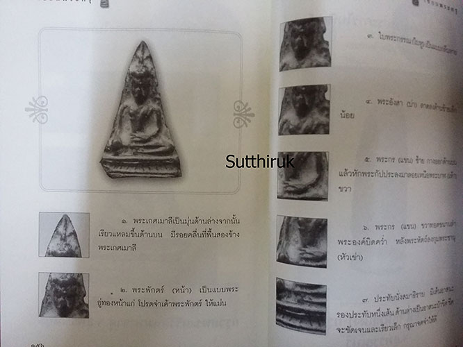 หนังสือ เซียนพระกรุ โดย คนบุราณ (ชี้จุดลับ-ตำหนิพิมพ์ )
