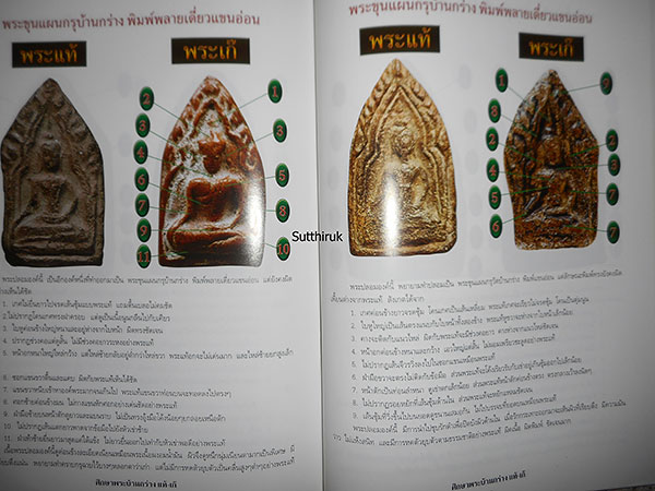 หนังสือ ชี้จุดศึกษา พระขุนแผนบ้านกร่าง-พระขุนแผนเคลือบ กรุวัดใหญ่ชัยมงคล แท้-เก๊ (ทุกพิมพ์นิยม)