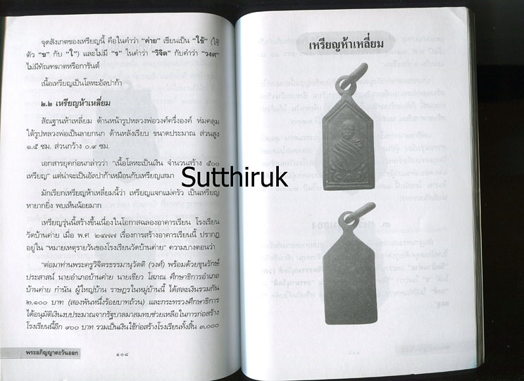 หนังสือ พระอภิญญาตะวันออก หลวงพ่อวงศ์ ธัมมธีร วัดบ้านค่าย จ.ระยอง (พระเครื่องของท่าน)