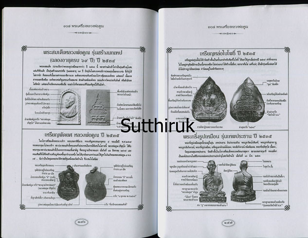 หนังสือ 108 พระเครื่อง หลวงพ่อคูณ ปริสุทโธ เรียบเรียงโดย แดง เก้าแสน (ชี้จุดลับ ตำหนิพิมพ์)