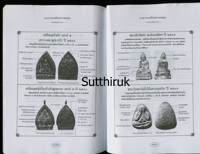 หนังสือ 108 พระเครื่อง หลวงพ่อคูณ ปริสุทโธ เรียบเรียงโดย แดง เก้าแสน (ชี้จุดลับ ตำหนิพิมพ์)