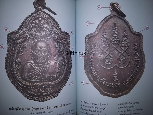 หนังสือ ชี้ตำหนิพระเหรียญ เกจิยอดนิยมแห่งยุคแห่งยุค เล่ม 2 (ชี้จุดลับ-ตำหนิพิมพ์)