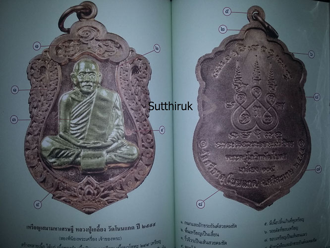 หนังสือ ชี้ตำหนิพระเหรียญ เกจิยอดนิยมแห่งยุคแห่งยุค เล่ม 2 (ชี้จุดลับ-ตำหนิพิมพ์)